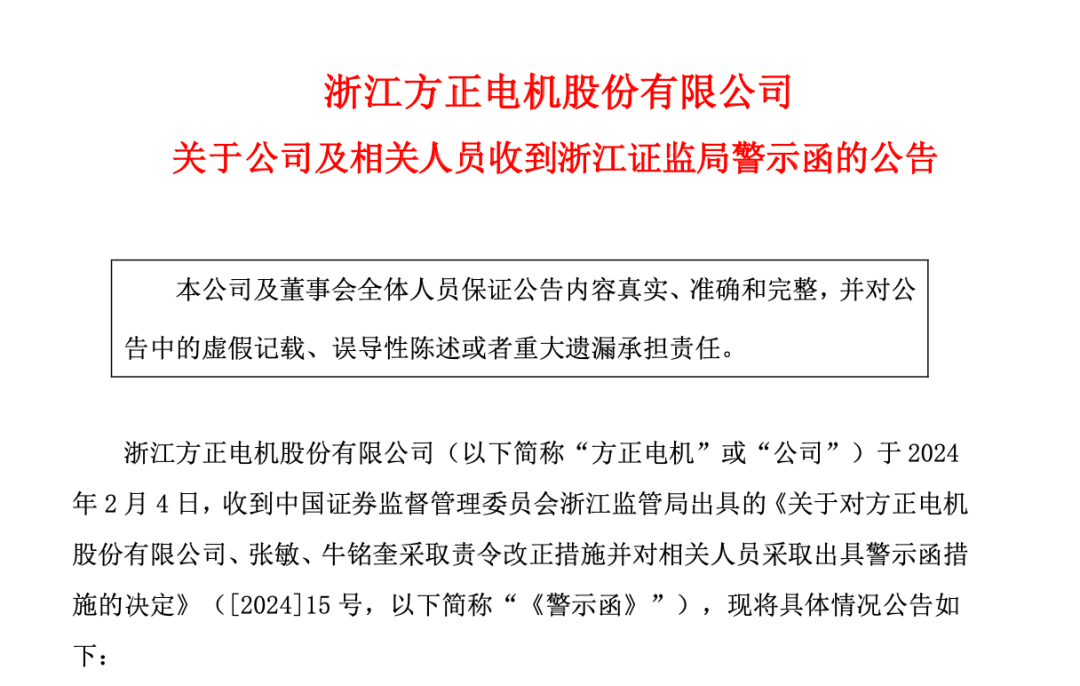 股价跌超40%!方正电机连续5年年报存虚假记载-国内新闻