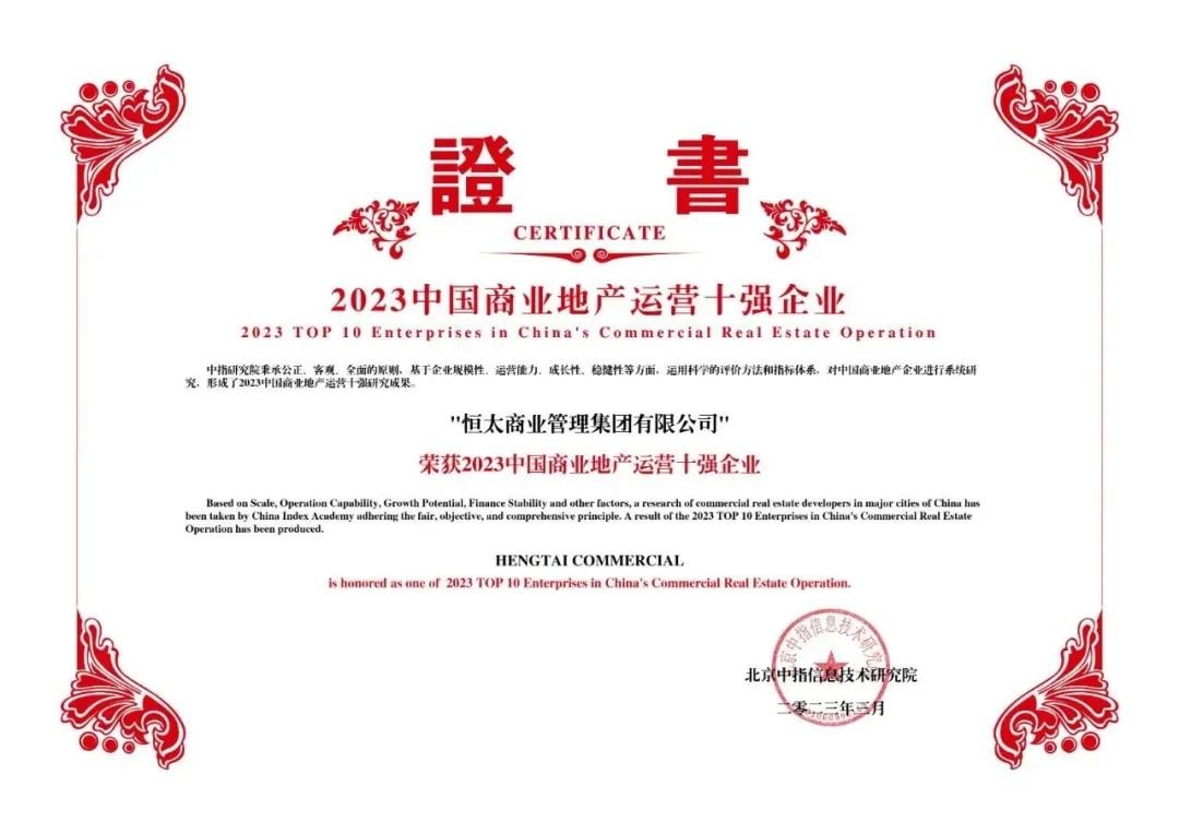高质量规模化发展恒太商业再获“中国商业地产运营十强”荣誉