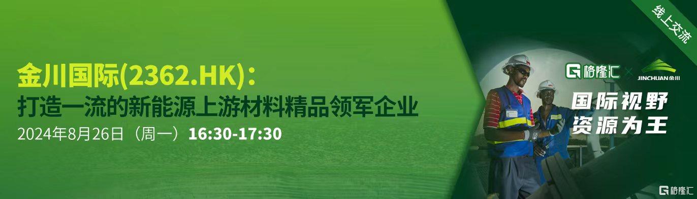 会议预告‖金川国际(2362.HK):打造一流的新能源上游材料精品领军企业_国内新闻