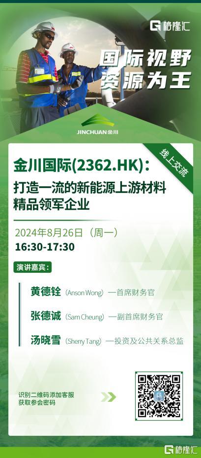 会议预告‖金川国际(2362.HK):打造一流的新能源上游材料精品领军企业_国内新闻