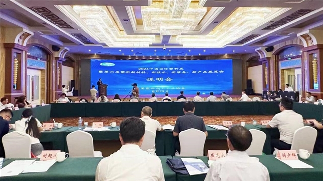 2024中国国际塑料展说明会在山东召开_新闻热点