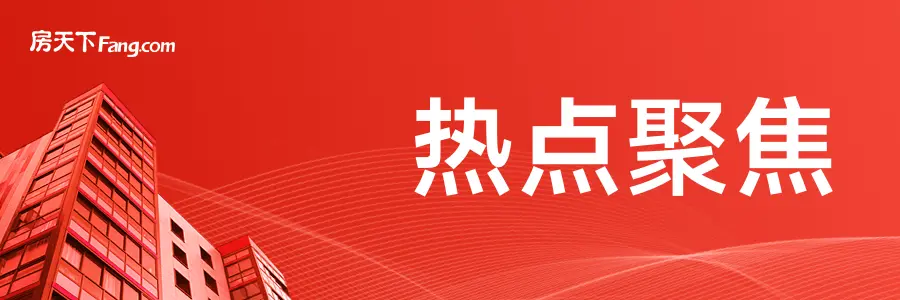 房市再掀热潮：核心城市引领新风向_房产资讯_房天下