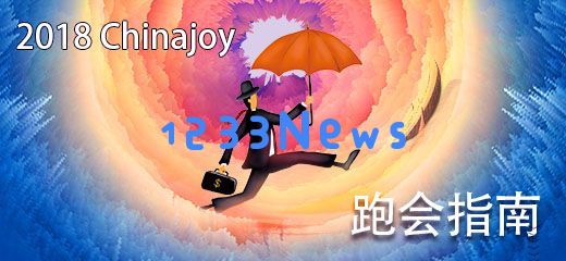 2018年ChinaJoy会议活动跑会的全面指南_火热收集中,敬请期待