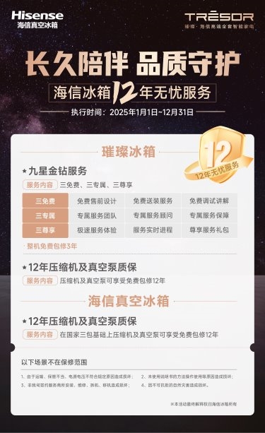 家电更新追求“新”与“质”,海信冰箱2025年推出12年无忧保障服务