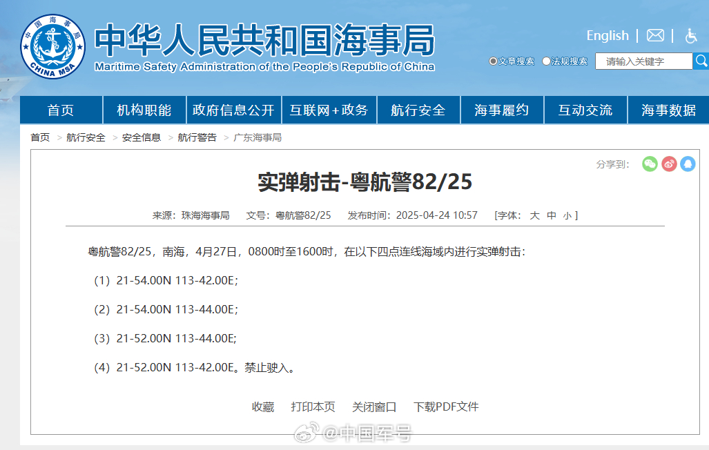 南海特定海域发布航行警告，警示实弹射击活动将进行