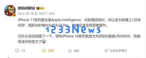 iPhone17系列将全面引入AI技术，全系配备12GB内存强劲性能大幅提升？