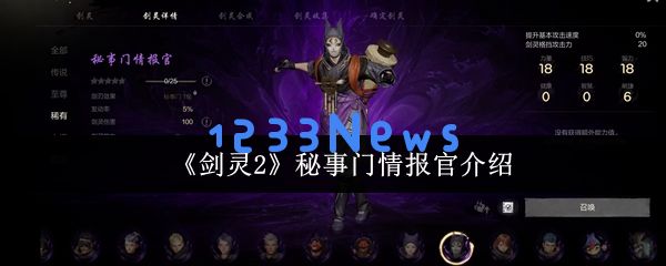 剑灵2秘事门情报官养成指南与实战评测