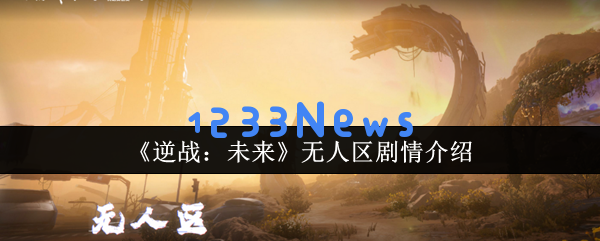 翡翠剂：探索逆战未来无人区的末日危机