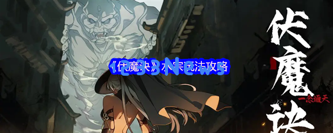 掌握伏魔诀水宗寒霜流，成为冰系霸主的终极攻略