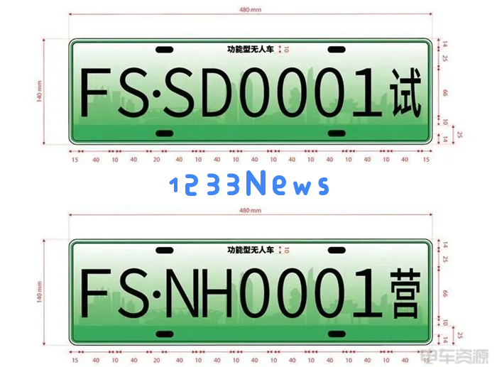 佛山无人车管理新规初现！车牌样式引人瞩目