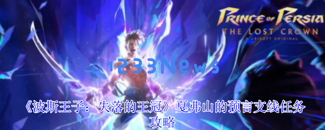 揭秘波斯王子的失落王冠与戛弗山预言的终极攻略