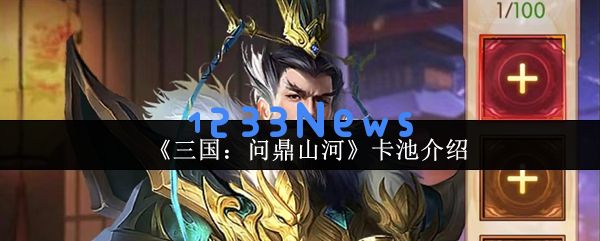 三国问鼎山河：抽卡全攻略与阵容养成秘籍