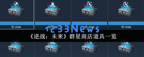 逆战未来群星商店必换清单：零氪党白嫖全攻略
