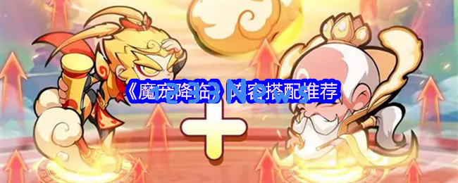 魔宠降临：打造神级双人同屏阵容的终极指南