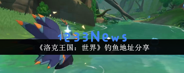 洛克王国钓鱼攻略：探索全境稀有鱼种捕获技巧