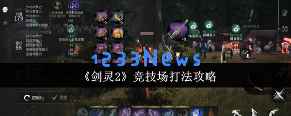 剑灵2竞技场封神秘技：掌握公平战场的制霸法则