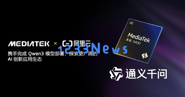 联发科成功实现天玑9400在阿里Qwen3端侧的首轮部署，开启AI应用新篇章