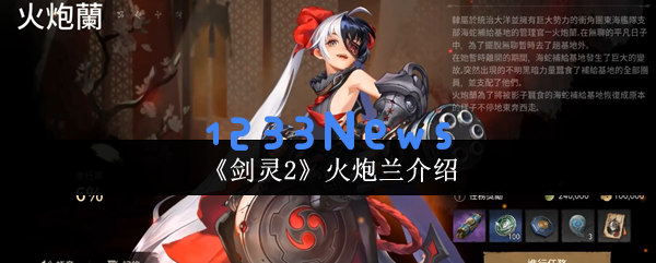 剑灵2手游火炮兰全解析：初代顶流NPC竟成可操控角色？海蛇基地暴走萝莉杀疯了