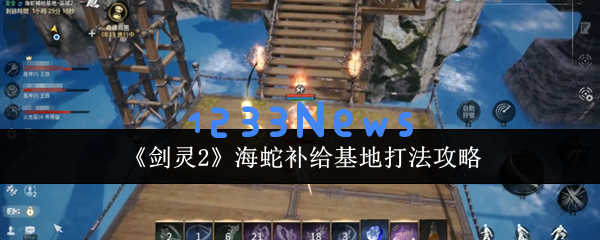 剑灵2海蛇补给基地速通攻略 火炮兰三阶段打断与全屏技术揭秘