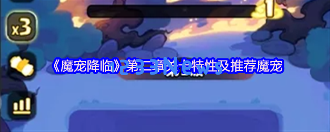 魔宠降临物理队速通全攻略》