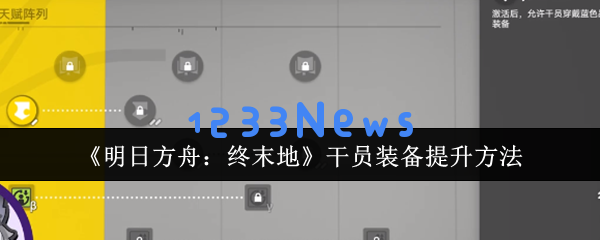 明日方舟装备养成秘籍：从词条强化到潜能突破的全方位解析
