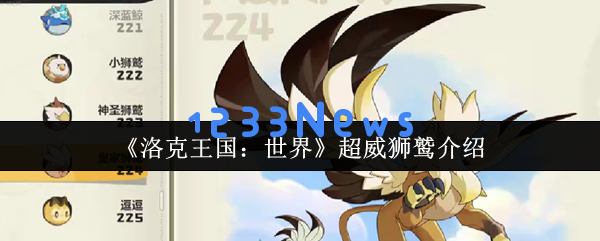 洛克王国超威狮鹫培养全攻略 深入解析天梯BOSS双模式神宠