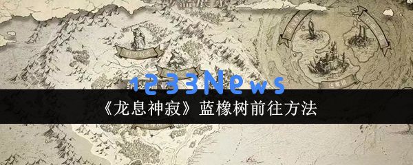 龙息神寂蓝橡树探索全攻略 传送门位置及隐藏任务详解