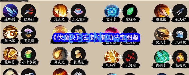 伏魔诀法宝装备全解析：零氪党必看攻略与连招秒怪技巧