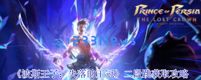 波斯王子失落的王冠二段跳秘技全解析