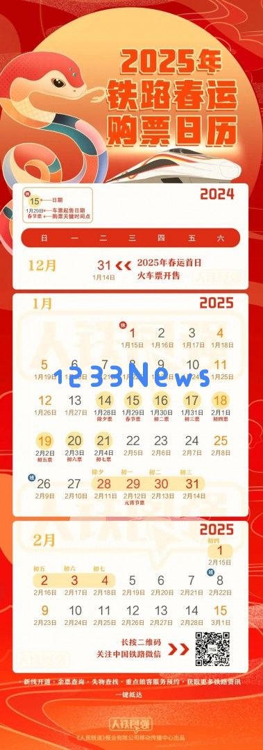 轻松抢票不再烦恼！2025年春运火车票购票指南请及时收藏