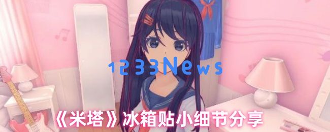 米塔游戏冰箱贴彩蛋解析：揭秘8种趣味触发方式
