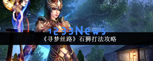 探秘丝绸之路：晶石狮轻松刷灵符的终极攻略