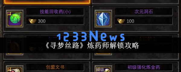 寻梦丝路：成为炼药师的快速指南与技巧分享