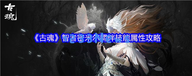 古魂毒系核心智者密米尔全技能解析：走A流实战指南