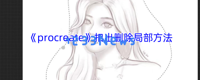 Procreate抠图完全攻略：5分钟迅速掌握局部删除技巧