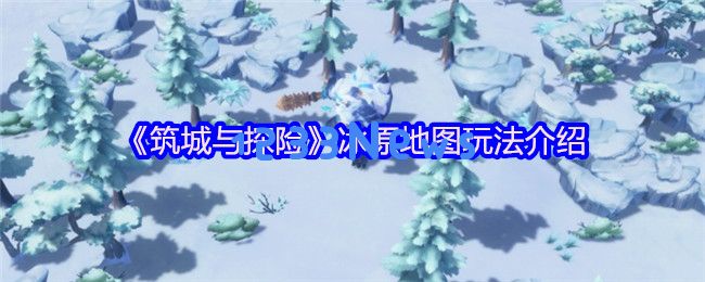 探险者的极寒之旅：生存与筑城的完美指南