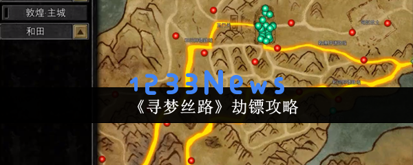 从新手到高手的寻梦丝路劫镖全攻略：七个必胜技巧大揭秘