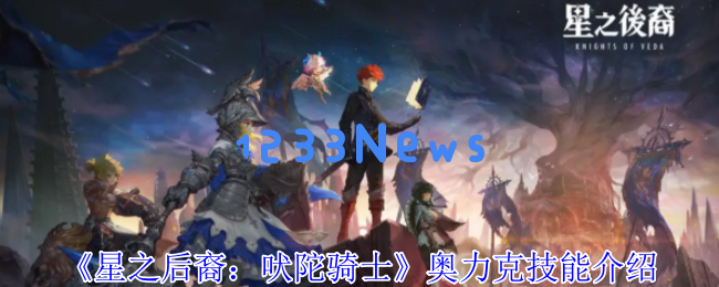 黄金骑士奥力克：星之后裔终极控场策略解析
