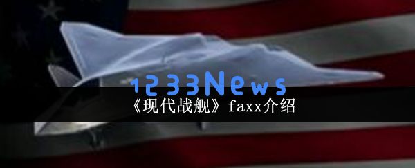 现代战舰 FAXX 新手必看攻略：低门槛高收益战机玩法解析