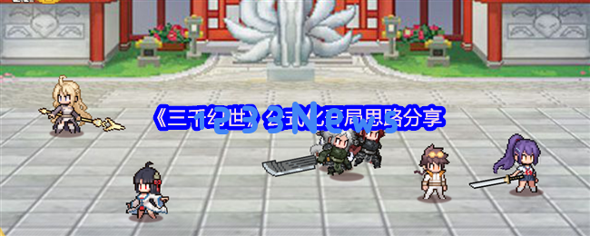 零氪玩家必看！三千幻世开局全攻略，轻松养成神仙阵容