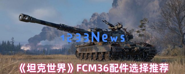 坦克世界 FCM36 最强配件搭配方案详解