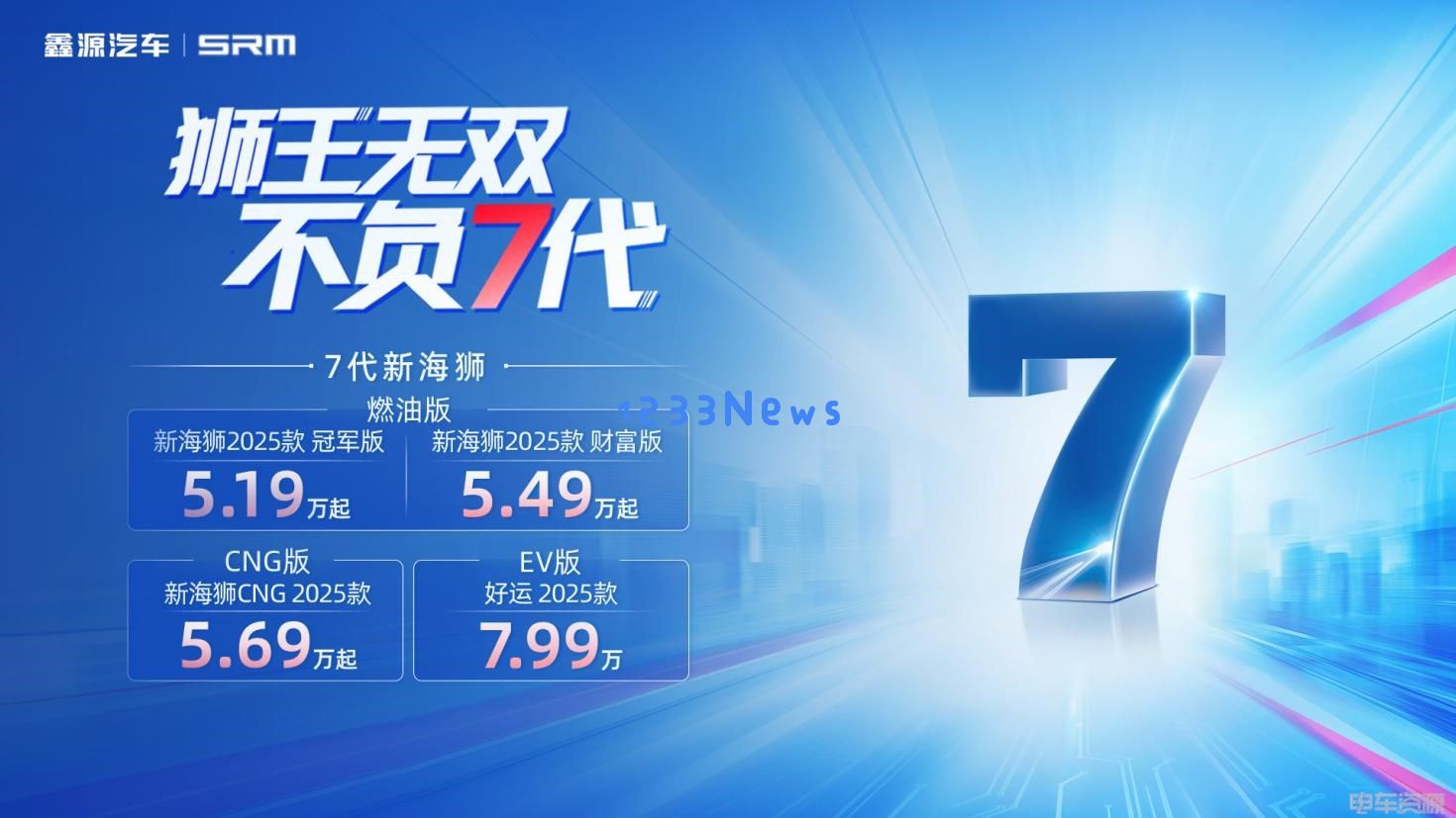 全新定义！7代新海狮开启城配新风尚，价位仅5.19万起
