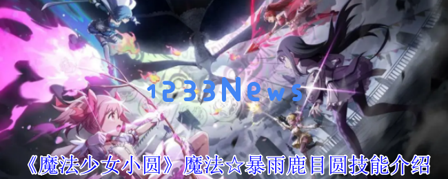 暴雨来袭：魔法少女小圆手游鹿目圆核心速刷攻略