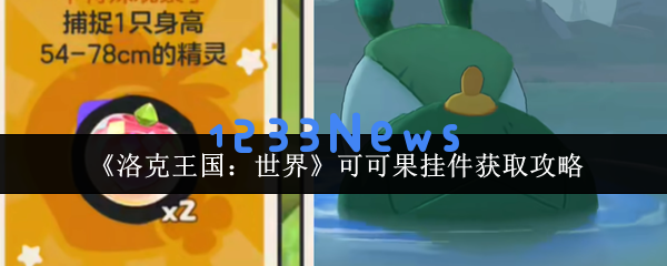 洛克王国可可果挂件获取攻略：三种途径轻松收集