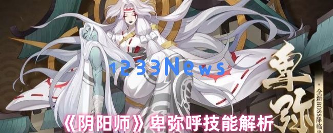 阴阳师卑弥呼全技能实战解析 日轮女王PVP/PVE双修培养指南