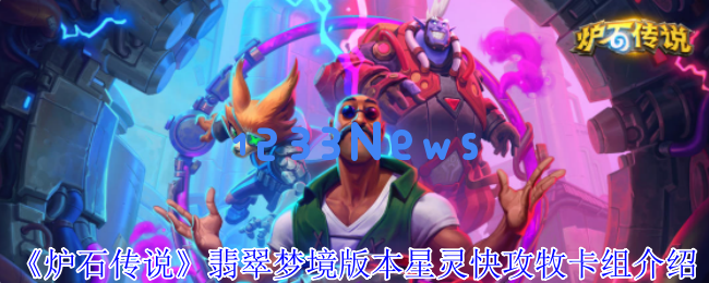炉石传说翡翠梦境星灵快攻牧卡组实战攻略：急速上分秘籍