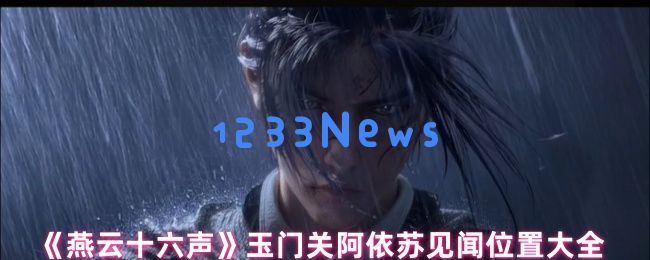 燕云十六声玉门关阿依苏隐藏剧情全攻略 三大见闻任务触发技巧
