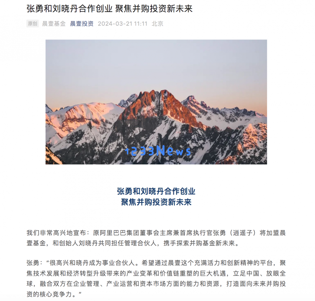 阿里前CEO张勇在辞职半年后加盟晨壹基金，开始担任管理合伙人职务