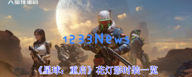 星球重启花灯影：科幻与国风的华美交融