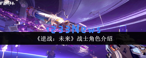 逆战手游未来战士角色分析：三大超能战姬强度大揭秘